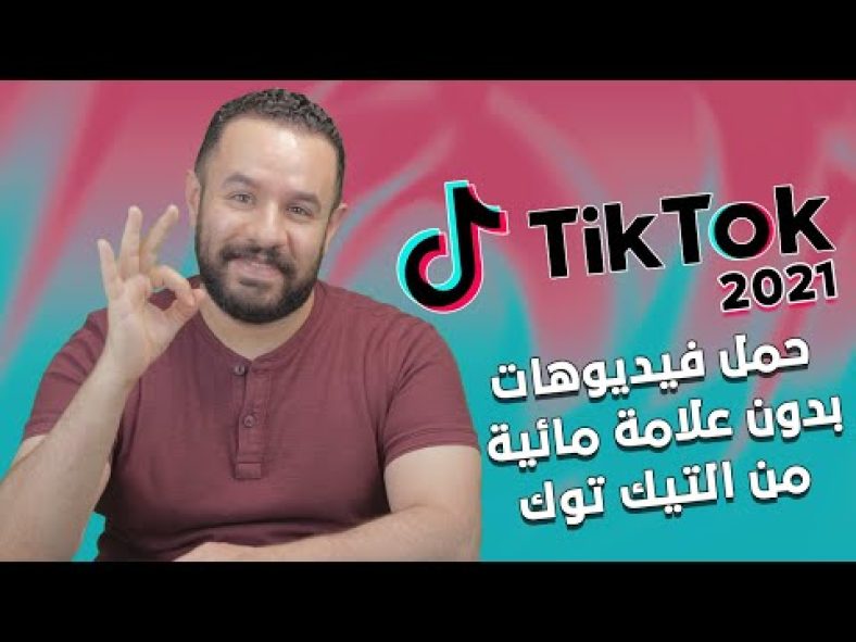 كيفية تنزيل مقاطع فيديو TikTok بدون علامة مائية