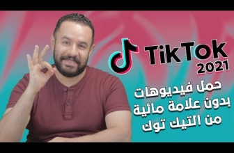 كيفية تنزيل مقاطع فيديو TikTok بدون علامة مائية